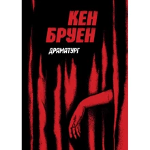 Кен Бруен: Джек Тейлор. Книга 4. Драматург: Виробник Жорж