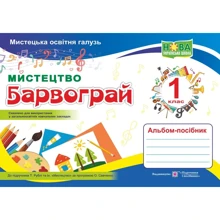 Барвограй. Альбом-посібник з мистецтва для 1 класу: Производитель Пiдручники i посiбники