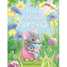 Моя улюблена матуся: Виробник Стрекоза