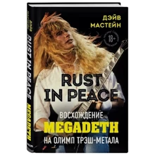Дейв Мастейн: Rust in Peace. Сходження Megadeth на Олімп треш-металу: Виробник Бомбора