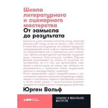 Юрген Вольф: Школа литературного и сценарного мастерства. От замысла до результата: рассказы, романы, статьи, нон-фикшн, сценарии, новые медиа: Производитель Альпина Паблишер