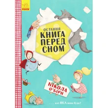Нікола О’Бірн: Остання книга на ніч: Производитель Ранок