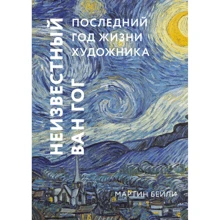 Мартин Бейли: Неизвестный Ван Гог. Последний год жизни художника: Производитель Манн, Иванов и Фербер
