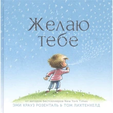 Эми Крауз Розенталь: Желаю тебе: Производитель Карьера Пресс