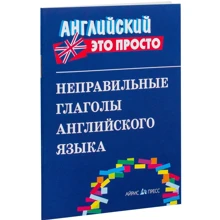 Неправильные глаголы английского языка: Производитель Айрис-Пресс