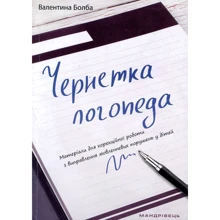 Валентина Болба: Чернетка логопеда: Виробник Мандрівець
