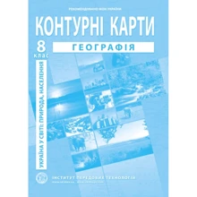 Контурна карта "Географія. Україна у світі: природа, населення" 8 клас (1/100): Производитель Інститут передових технологій