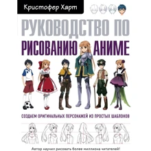 Кристофер Харт: Руководство по рисованию аниме: Производитель Эксмо