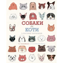 Антоніо Фіскетті: Собаки і коти з погляду науковців: Виробник Жорж
