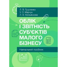 Гуцаленко, Марчук, Мельянкова: Облік та звітність суб'єктів малого бізнесу. Навчальний посібник: Виробник Центр навчальної літератури (ЦУЛ)