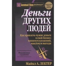 Майкл Лектер: Деньги других людей: Производитель Попурри