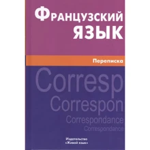 Ксения Позднякова: Французский язык. Переписка: Производитель Живой язык