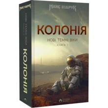 Макс Кідрук: Колонія. Нові темні віки. Книга 1: Производитель Бородатий Тамарин