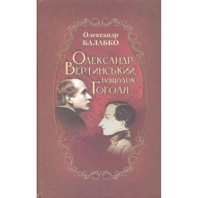 Олександр Балабко: Олександр Вертинський, нащадок Гоголя. Шляхами артиста: Производитель Букрек