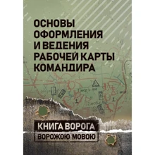Основы оформления и ведения рабочей карты командира: Производитель Сварог