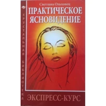 Світлана Вільховець: Практичне ясновидіння. Експрес-курс: Виробник Амріта