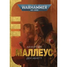 Ден Абнетт: Warhammer 40.000. Айзенгорн. Книга 2.: Виробник Molfar Comics