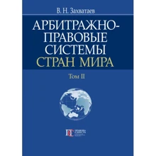 В. Н. Захватаєв: Арбітражно-правові системи країн світу. Том 2: Виробник Алерта