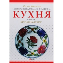 1-ша українська загально-практична кухня з чисельністю ілюстраціямі та кольорових таблиць: Виробник Фоліо