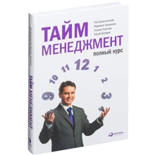 Тайм-менеджмент. Полный курс: Учебное пособие: Производитель Альпина Паблишер