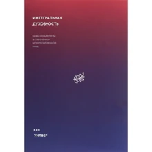 Кен Уилбер: Интегральная духовность. Новая роль религии в современном и постсовременном мире: Производитель Манн, Иванов и Фербер