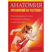 Арнольд Нельсон, Юко Коккони: Анатомия упражнений на растяжку: Производитель Попурри