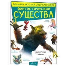 Марина Тараканова: Фантастические существа: Производитель АСТ