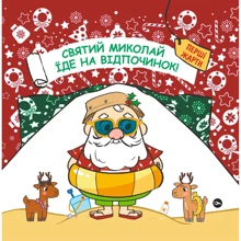 Паоло Манчіні, Лука де Леоне: Святий Миколай їде на відпочинок: Производитель Yakaboo Publishing