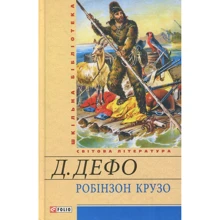 Данієль Дефо: Робінзон Крузо: Виробник Фоліо