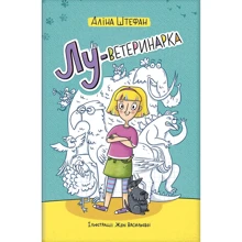 Аліна Штефан: Лу-ветеринарка: Производитель #книголав