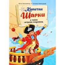 Ютта Лангройтер: Капитан Шарки и тайна острова сокровищ: Производитель Добрая книга