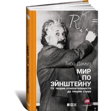 Світ по Ейнштейну: Від теорії відносності до теорії струн: Виробник Паблішер