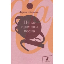 Акрам Айлисли: Не ко времени весна. Повести, рассказы, роман: Производитель Лениздат