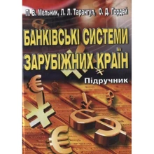 Мельник, Тарангул, Гордій: Банківська система Зарубіжних країн. Підручник: Виробник Алерта