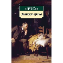 Викентий Вересаев: Записки врача: Производитель Азбука