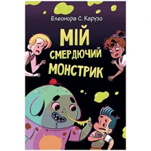 Олеонора Карузо: Мій смердючий монстрик. Книга 1: Виробник Рідна мова