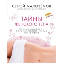 Сергій Малоземов: Таємниці жіночого тіла. Як зовнішня краса залежить від внутрішніх процесів - новітні наукові відкриття: Виробник Ексмо