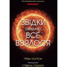 Ґрем Лоутон: Звідки (майже) все взялося. За матеріалами журналу New Scientist: Виробник КМ-Букс