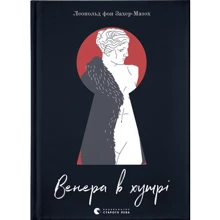 Леопольд фон Захер-Мазох: Венера у хутрі: Виробник Видавництво Старого Лева