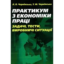 Л. П. Червінська, Т. М. Червінська: Практикум з економіки праці. Задачі, тести, виробничі ситуації: Производитель Центр навчальної літератури (ЦУЛ)