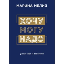 Марина Мелія: Хочу, можу, треба. Пізнай себе і дій!: Виробник Форс
