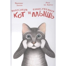 Джованна Зоболи: Полосатый кот и Таинственная мышь: Производитель НИГМА
