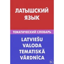 Е. Лоцмонова: Латиська мова. Тематичний словник: Виробник Живой язык