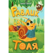 Ірина Савчук: Равлик Толя: Производитель Зелений Пес