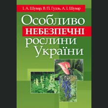 Шувар, Гудзь, Шувар: Особливо небезпечні рослини України: Производитель Центр навчальної літератури (ЦУЛ)