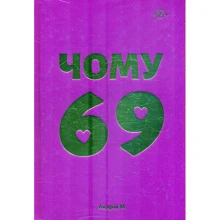 Андрій М.: Чому 69: Виробник Книги - ХХІ