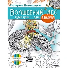 Чарівний ліс. Один день - один зендудл: Виробник Пітер