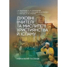 Духовні вчителі та мислителі християнства й ісламу. Навчальний посібник для студентів-філософів та релігієзнавців: Производитель Центр навчальної літератури (ЦУЛ)