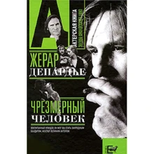 Александр Брагинский: Жерар Депардье. Чрезмерный человек: Производитель АСТ