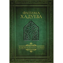 Фатима Хадуева: Родовая книга семьи: Производитель АСТ